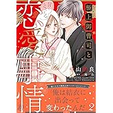極上御曹司と甘くとろける恋愛事情２ (マーマレードコミックス)