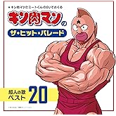 【Amazon.co.jp限定】キン肉マンのザ・ヒット・パレード 超人の歌ベスト20(メガジャケ付)