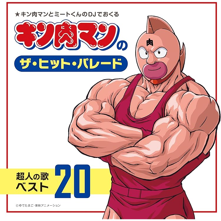 Amazon.co.jp: キン肉マン超人大全集: ミュージック