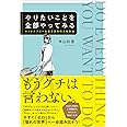 やりたいことを全部やってみる ストレスフリーな生き方を叶える方法