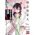 ファントムの病棟　天久鷹央の推理カルテ　完全版 (実業之日本社文庫)