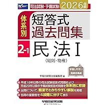 2023年版 司法試験・予備試験 体系別短答式過去問集 全科目セット 2026年版 司法試験・予備試験 体系別短答式過去問集 2-3 民法Ⅲ〈親族