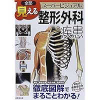 全部見える 消化器疾患 (スーパービジュアルシリーズ) | 山本 雅