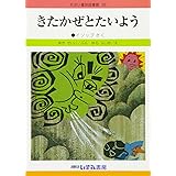 きたかぜとたいよう (せかい童話図書館 改訂新版 36)