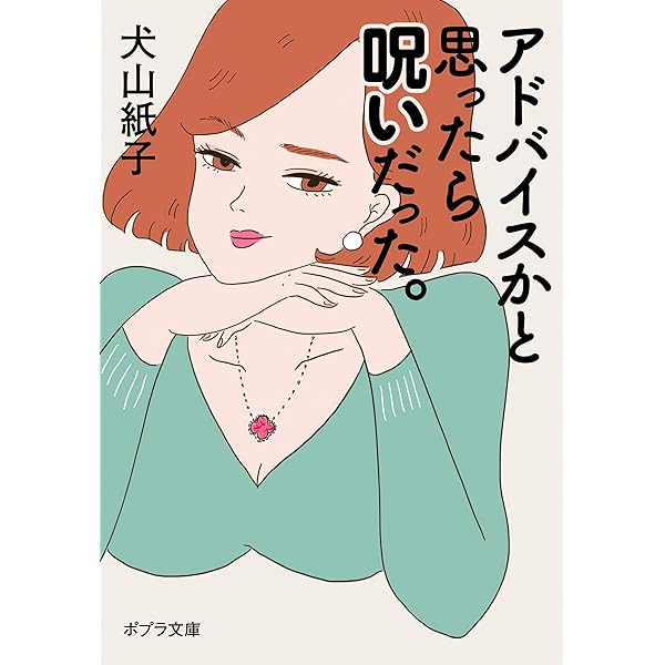 Amazon Co Jp アドバイスかと思ったら呪いだった ポプラ文庫 Ebook 犬山紙子 黒猫まな子 本