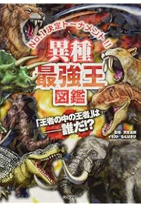 Amazon.co.jp: 最強王図鑑シリーズ 第3期 既5巻 : 健部伸明, G