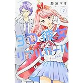 3D彼女 リアルガール 新装版(7) (デザートコミックス)