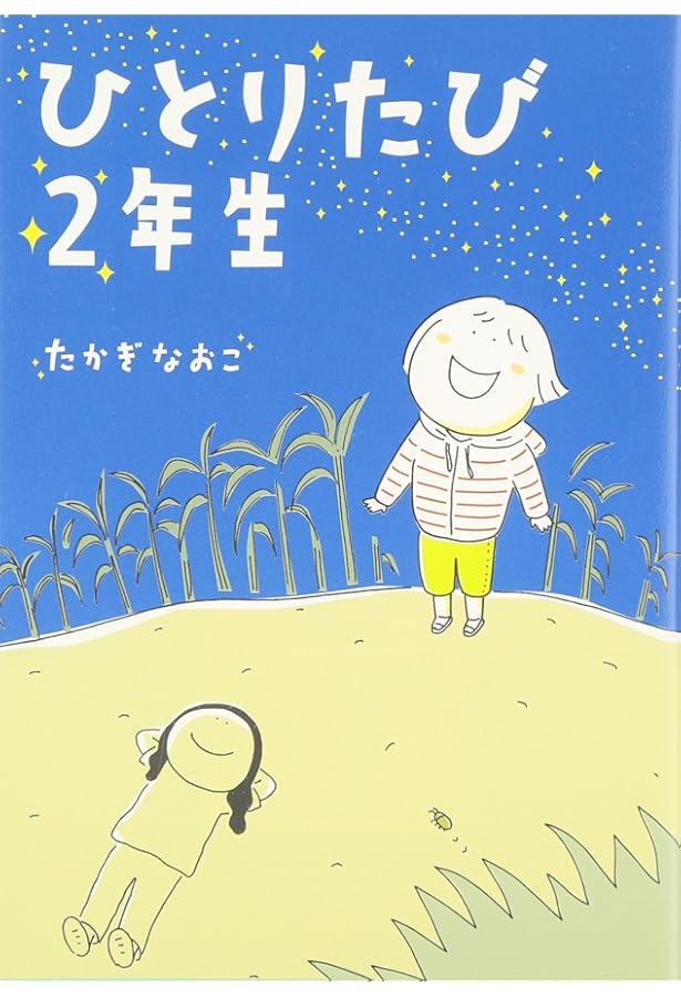 Amazon.co.jp: 新装版 たかぎなおこライブラリー ひとりたび1年生