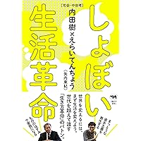 しょぼい生活革命