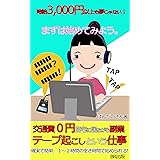 交通費0円自宅に居ながら副業【テープ起こしという仕事】 (BR出版)