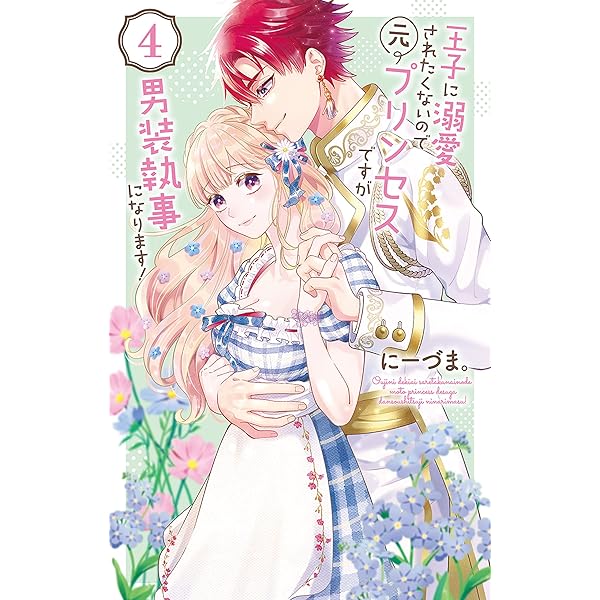 王子に溺愛されたくないので元プリンセスですが男装執事になり