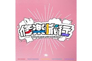修楽旅行 (花海咲季・月村手毬・藤田ことね・雨夜 燕・篠澤 広 ver.)