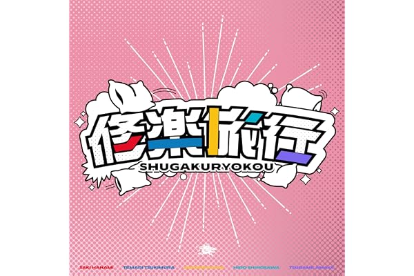 修楽旅行 (花海咲季・月村手毬・藤田ことね・雨夜 燕・篠澤 広 ver.)