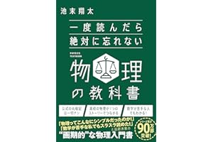 一度読んだら絶対に忘れない物理の教科書