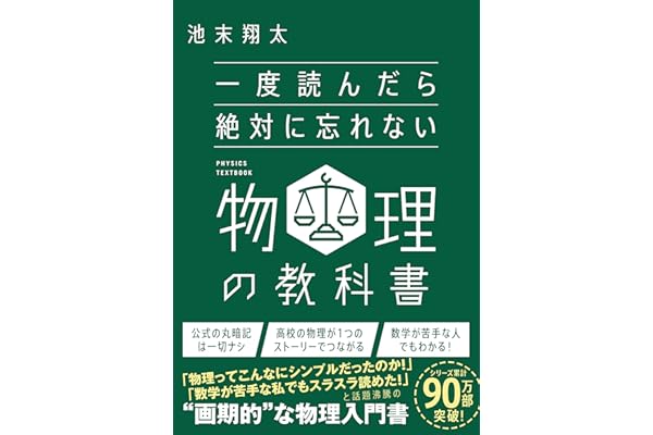 一度読んだら絶対に忘れない物理の教科書