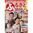 ふるさと納税ニッポン! 2022-23冬春号 (芸文ムック)