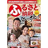 ふるさと納税ニッポン! 2022-23冬春号 (芸文ムック)