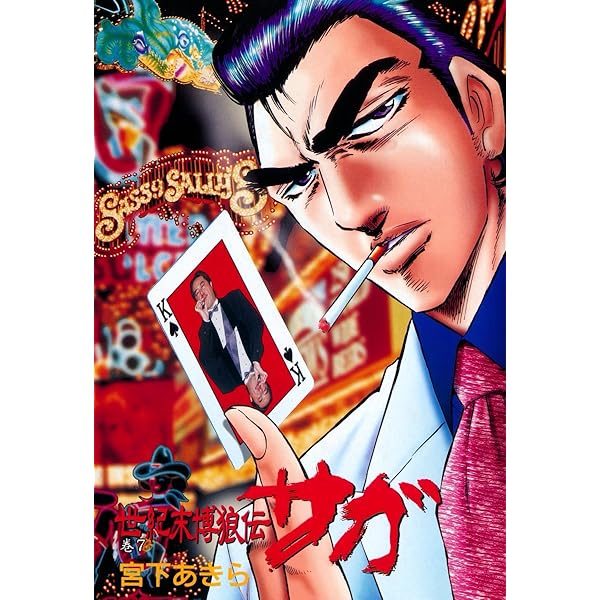世紀末博狼伝サガ 第8巻 | 宮下あきら | マンガ | Kindleストア | Amazon