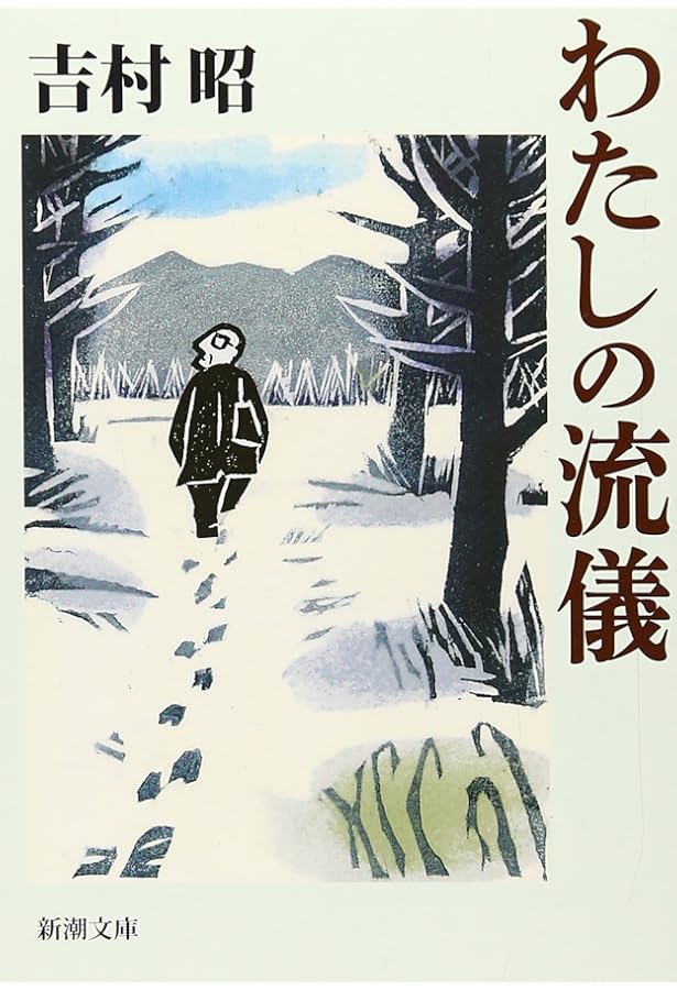 街のはなし (文春文庫 よ 1-34) | 吉村 昭 |本 | 通販 | Amazon