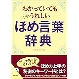 わかっていてもやっぱりうれしいほめ言葉辞典 (青春文庫)