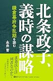 北条政子、義時の謀略 鎌倉幕府争乱期を読む (ベストセレクト)
