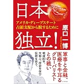 日本独立! ~アメリカ・ディープステート占領支配から脱するために