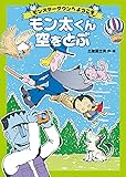 モン太くん空をとぶ: モンスタータウンへようこそ (児童書)