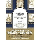 作家の旅 ライターズ・ジャーニー 神話の法則で読み解く物語の構造
