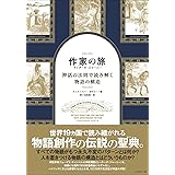 作家の旅 ライターズ・ジャーニー 神話の法則で読み解く物語の構造