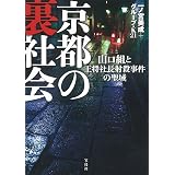 京都と闇社会 古都を支配する隠微な黒幕たち 宝島sugoi文庫 一ノ宮 美成 湯浅 俊彦 グループ K21 本 通販 Amazon