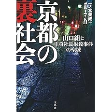 京都の裏社会 山口組と王将社長射殺事件の聖域 一ノ宮 美成 グループ K21 本 通販 Amazon 京都の裏社会 山口組と王将社長射殺事件の聖域 一ノ宮 美成 グループ K21 本 通販 Amazon