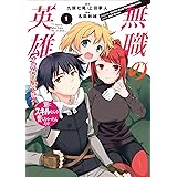 無職の英雄 別にスキルなんか要らなかったんだが【コミック版】 1-才能ゼロの成り上がり- (アース・スターコミックス)