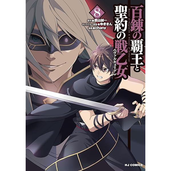 百錬の覇王と聖約の戦乙女 (HJ文庫) | 鷹山 誠一, ゆきさん |本 | 通販
