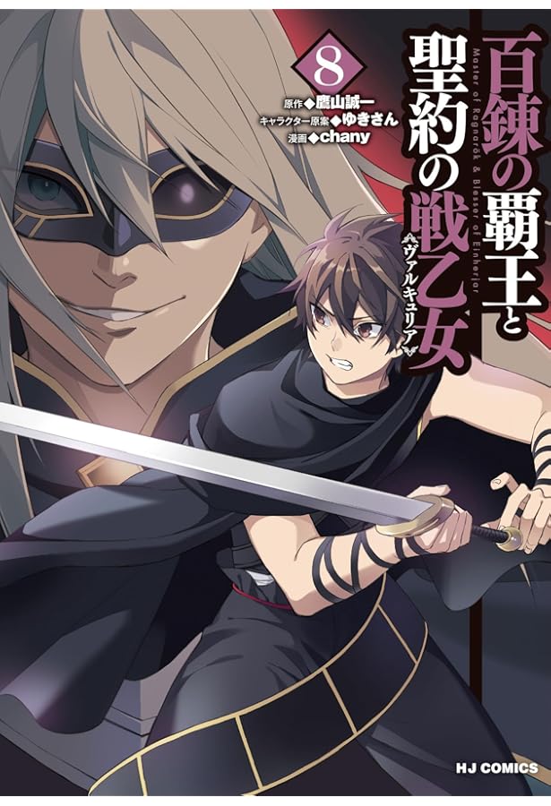 Amazon.co.jp: 百錬の覇王と聖約の戦乙女7 (ホビージャパンコミックス