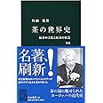 茶の世界史 改版 - 緑茶の文化と紅茶の世界 (中公新書 596)