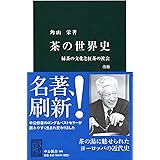 茶の世界史 改版 - 緑茶の文化と紅茶の世界 (中公新書 596)