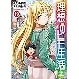 理想のヒモ生活 (19) (角川コミックス・エース)