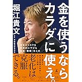 金を使うならカラダに使え。　老化のリスクを圧倒的に下げる知識・習慣・考え方 (幻冬舎単行本)