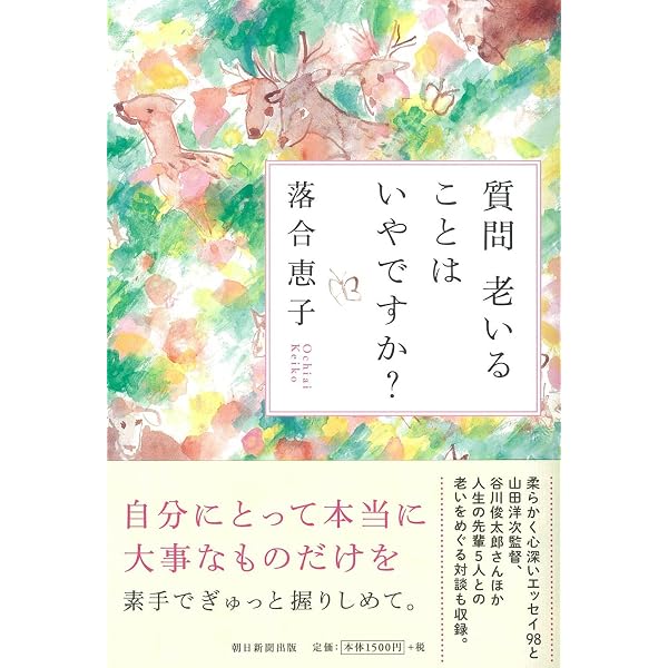 Amazon.co.jp: がんと生ききる 悲観にも楽観にも傾かず : 落合 恵子: 本