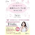 小さなサロン 地域ナンバーワン店のつくり方