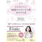 小さなサロン 地域ナンバーワン店のつくり方