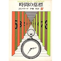 J・G・バラード短編全集 1〜5 J・G・バラード短編全集5 近未来の神話 | J・G・バラード, 柳下