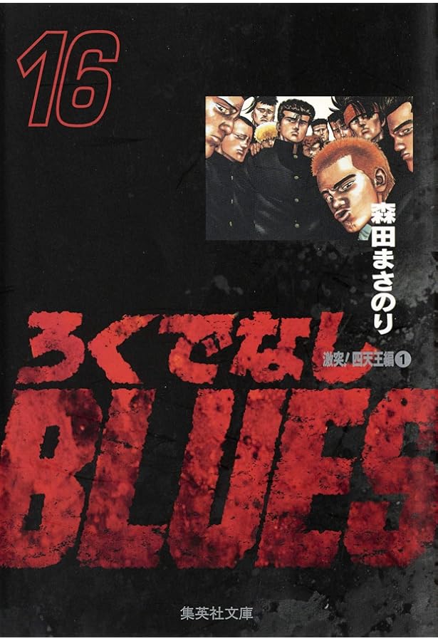 Amazon.co.jp: ろくでなしBLUES Vol.13 (SHUEISHA JUMP REMIX