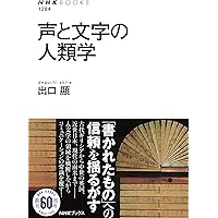 声と言葉のしくみ Amazon.co.jp: 声と文字の人類学 (NHKブックス 1284) : 出口 顯: 本