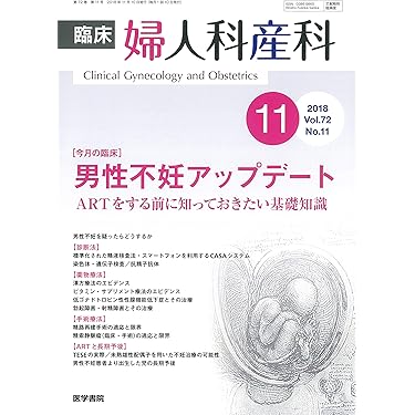 産科と婦人科 2018年 11 月号 [雑誌] 臨床婦人科産科 2018年 11月号 今月の臨床 男性不妊アップデート