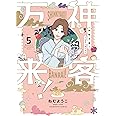 神客万来! 5 (芳文社コミックス)