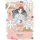 神客万来！　５ (芳文社コミックス)
