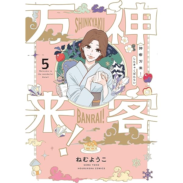 神客万来！ 6 (芳文社コミックス) | ねむようこ |本 | 通販 | Amazon