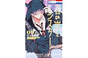 春の嵐とモンスター 9 (花とゆめコミックス)