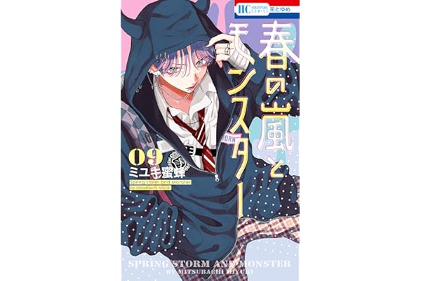 春の嵐とモンスター 9 (花とゆめコミックス)